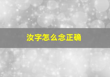 汝字怎么念正确