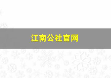 江南公社官网