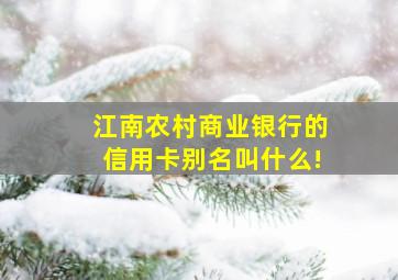 江南农村商业银行的信用卡别名叫什么!