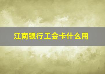 江南银行工会卡什么用