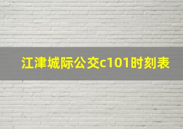 江津城际公交c101时刻表