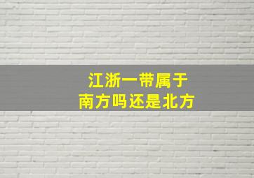 江浙一带属于南方吗还是北方