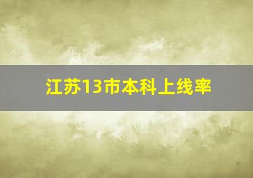 江苏13市本科上线率