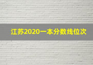 江苏2020一本分数线位次