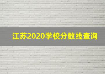 江苏2020学校分数线查询