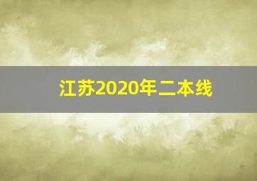 江苏2020年二本线