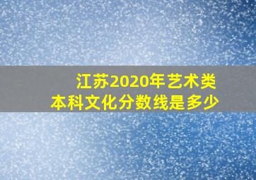 江苏2020年艺术类本科文化分数线是多少