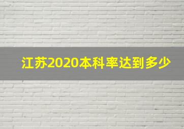 江苏2020本科率达到多少