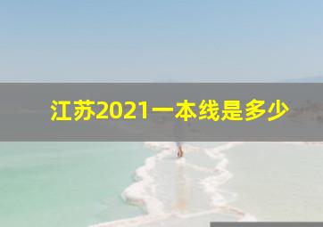 江苏2021一本线是多少