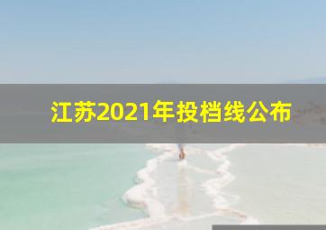 江苏2021年投档线公布