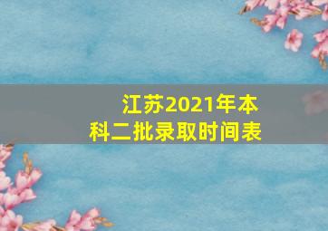 江苏2021年本科二批录取时间表