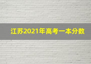 江苏2021年高考一本分数