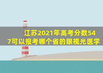 江苏2021年高考分数547可以报考哪个省的眼视光医学