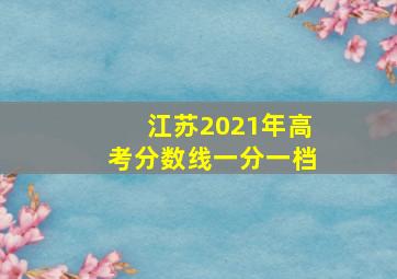 江苏2021年高考分数线一分一档