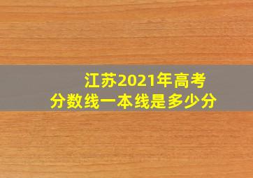 江苏2021年高考分数线一本线是多少分