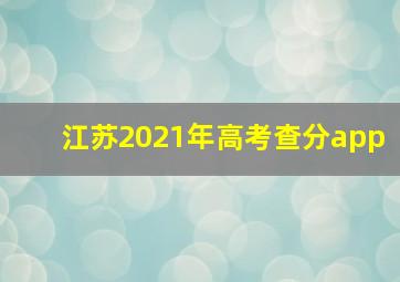 江苏2021年高考查分app