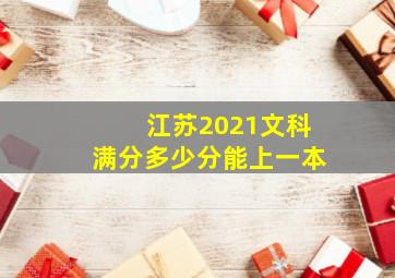 江苏2021文科满分多少分能上一本