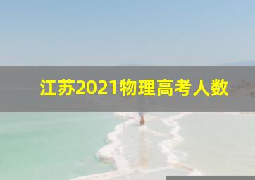 江苏2021物理高考人数