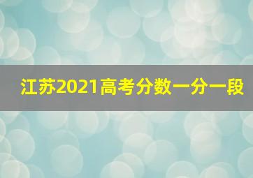 江苏2021高考分数一分一段