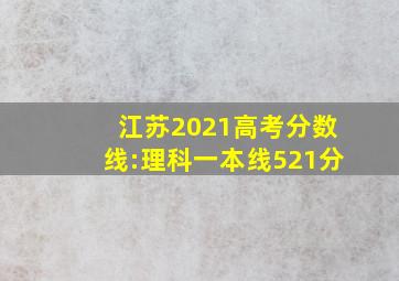 江苏2021高考分数线:理科一本线521分