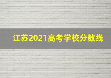 江苏2021高考学校分数线