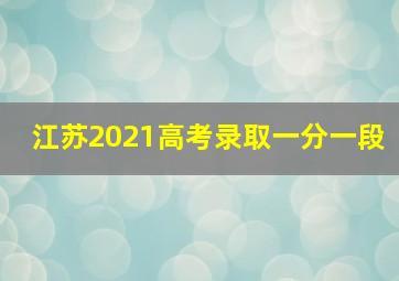 江苏2021高考录取一分一段