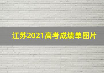 江苏2021高考成绩单图片