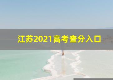 江苏2021高考查分入口