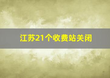 江苏21个收费站关闭