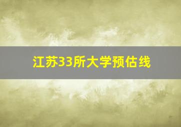 江苏33所大学预估线