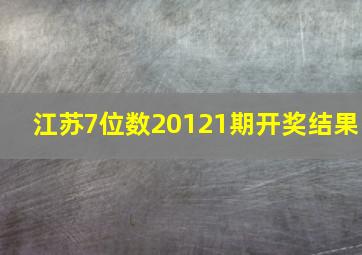 江苏7位数20121期开奖结果