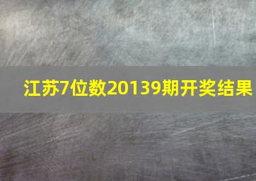 江苏7位数20139期开奖结果