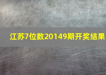 江苏7位数20149期开奖结果