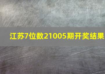 江苏7位数21005期开奖结果