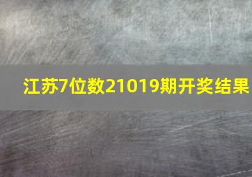 江苏7位数21019期开奖结果