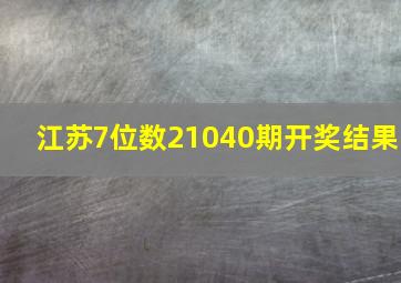 江苏7位数21040期开奖结果