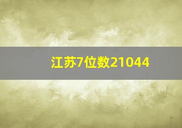 江苏7位数21044