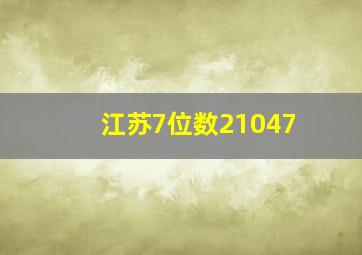 江苏7位数21047