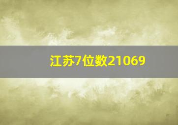 江苏7位数21069