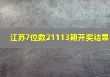 江苏7位数21113期开奖结果