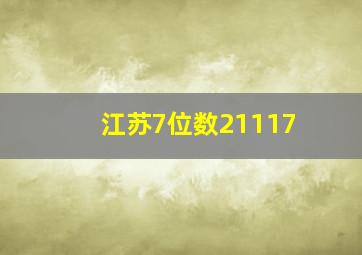 江苏7位数21117