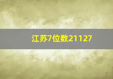 江苏7位数21127