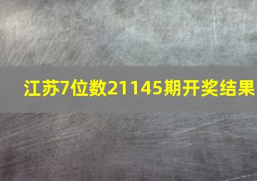 江苏7位数21145期开奖结果