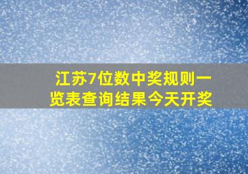 江苏7位数中奖规则一览表查询结果今天开奖