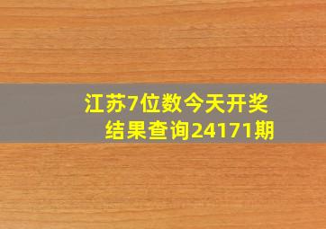 江苏7位数今天开奖结果查询24171期