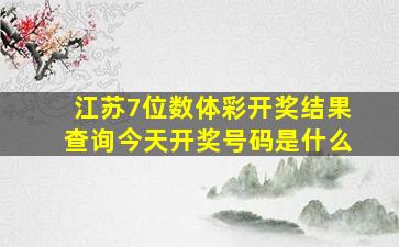 江苏7位数体彩开奖结果查询今天开奖号码是什么