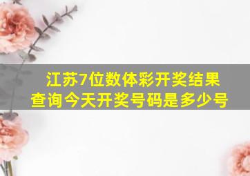 江苏7位数体彩开奖结果查询今天开奖号码是多少号