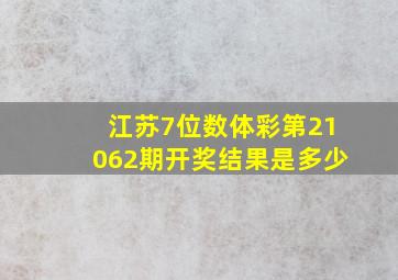 江苏7位数体彩第21062期开奖结果是多少