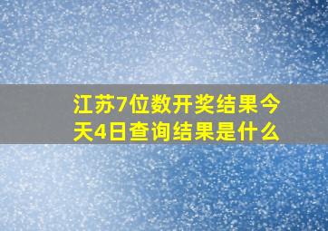 江苏7位数开奖结果今天4日查询结果是什么