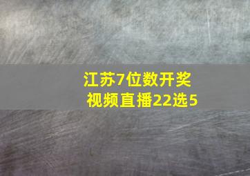 江苏7位数开奖视频直播22选5